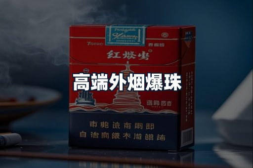 高端外烟爆珠