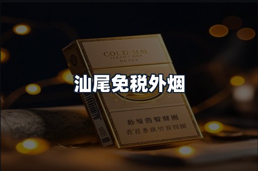 汕尾免税外烟